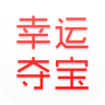 幸運奪寶