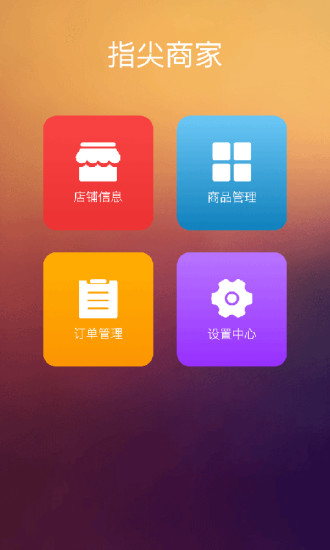 指尖商家 v1.0.3 安卓版 3