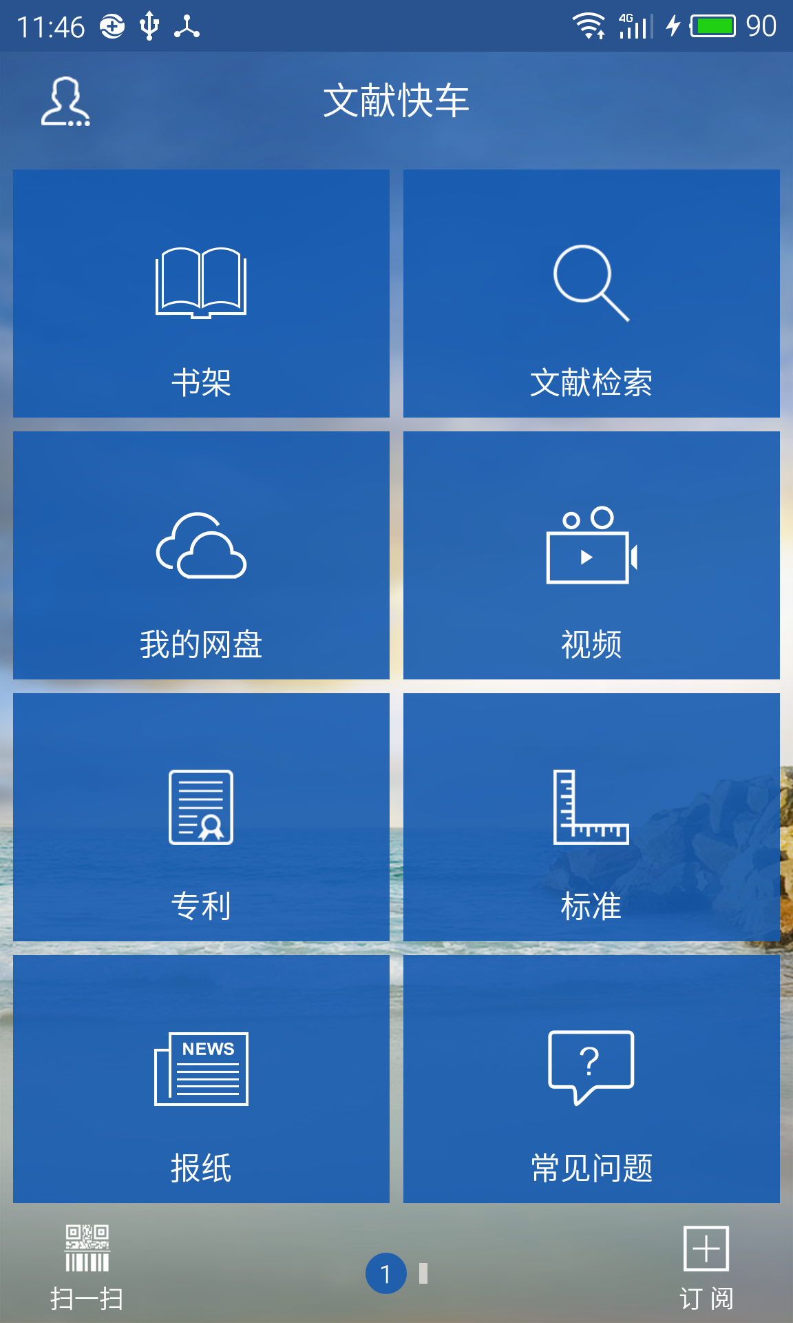 文獻快車(文獻檢索) v1.0 安卓版 1