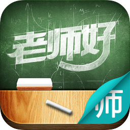 老師好教師蘋果版