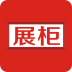 掌上展柜(家具商場(chǎng))