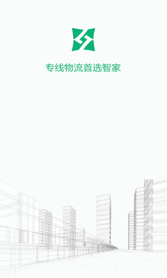 智家快車(貨運(yùn)服務(wù)) v1.0 安卓版 3
