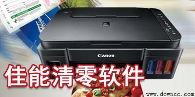 佳能清零軟件