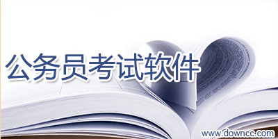 公務(wù)員考試app