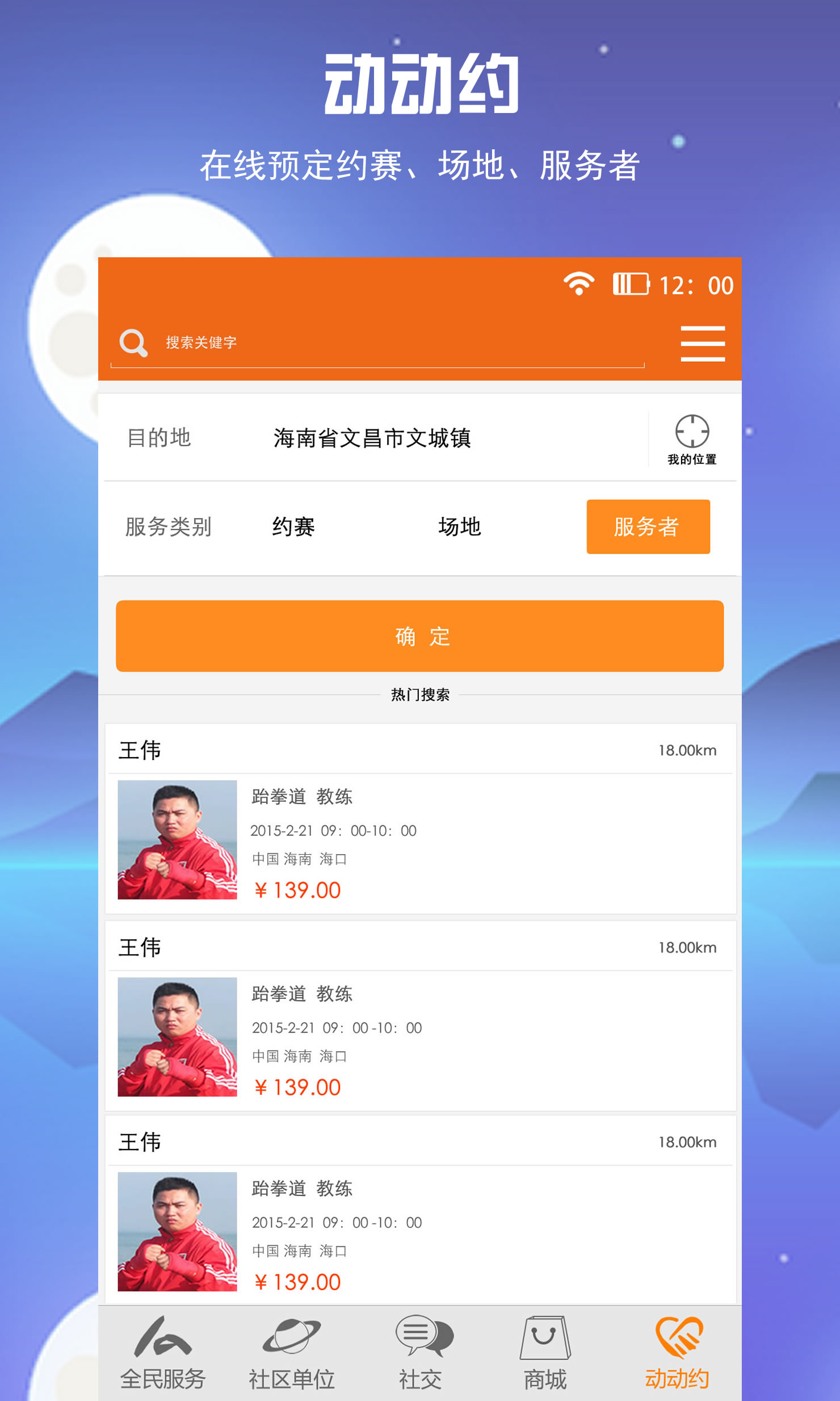 全民動動(場館預(yù)訂)0