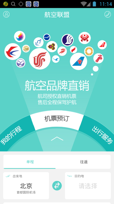 航空聯(lián)盟(機(jī)票服務(wù)) v1.0.0 安卓版 1