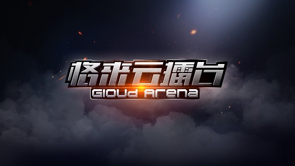 格來云擂臺(tái) v20150826 安卓版 1