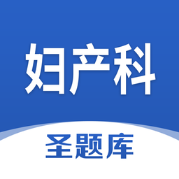 婦產(chǎn)科圣題庫手機版