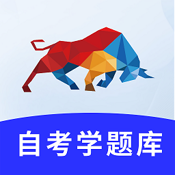 自考學(xué)題庫(kù)手機(jī)版