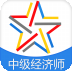 啟明中級經(jīng)濟(jì)師考試