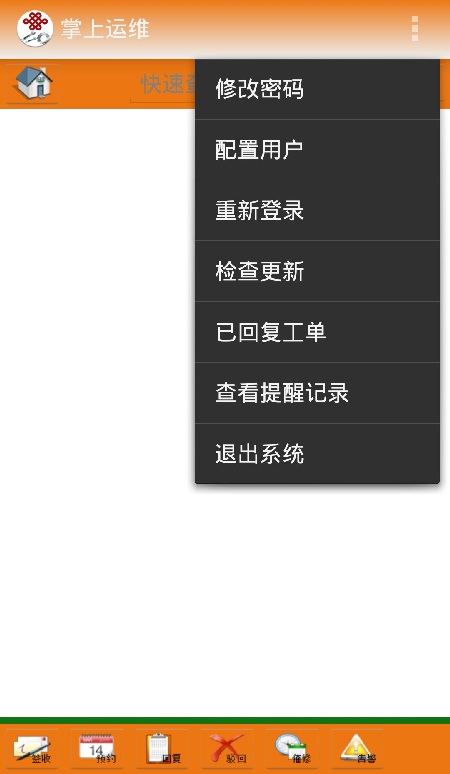 中國(guó)聯(lián)通掌上運(yùn)維 v1.2 安卓版 0