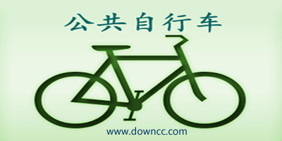 公共自行車app