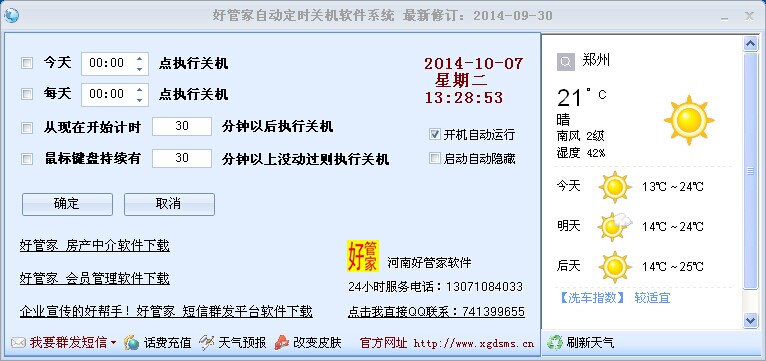 好管家自動定時關機軟件 v6.0 官方版 0