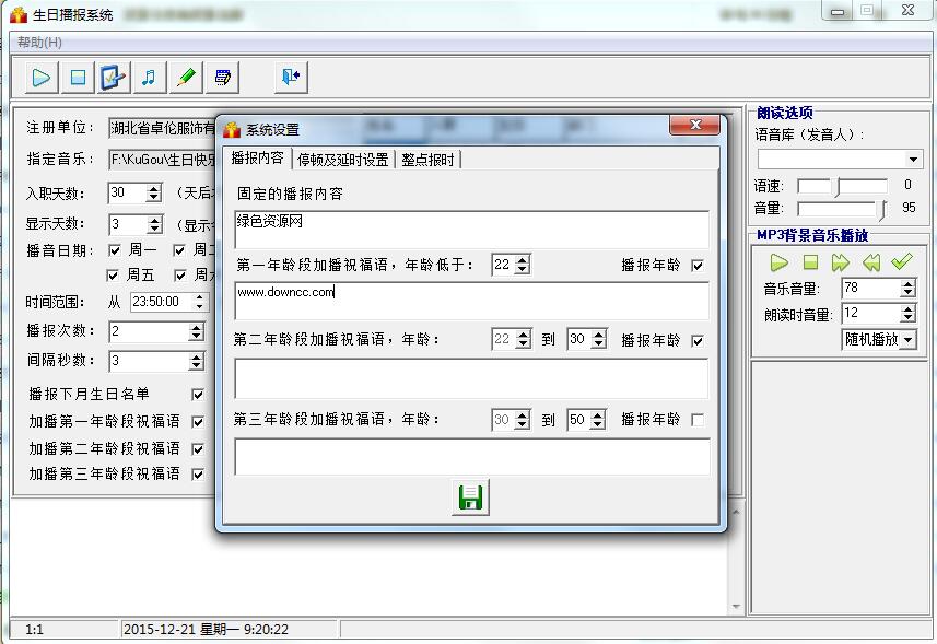 生日播報系統(tǒng) v2.0 綠色免費版 0