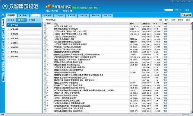 眾智軟件建筑規(guī)范大全 v5.5.1.0 官方版 0