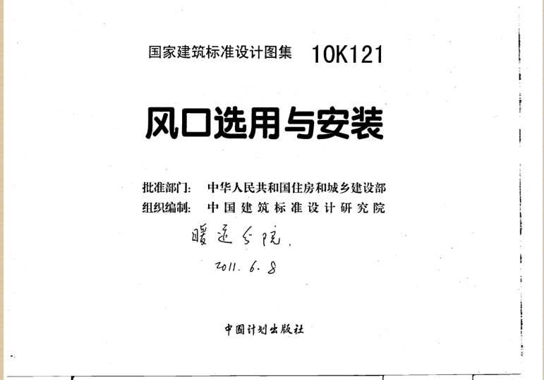 10K121風(fēng)口選用與安裝圖集 pdf高清電子版 0