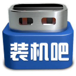 裝機(jī)吧一鍵重裝系統(tǒng)軟件