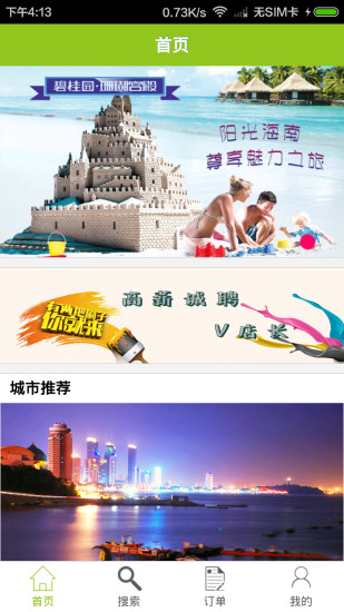 四海友家(酒店預(yù)訂) v1.1 官方安卓版 0