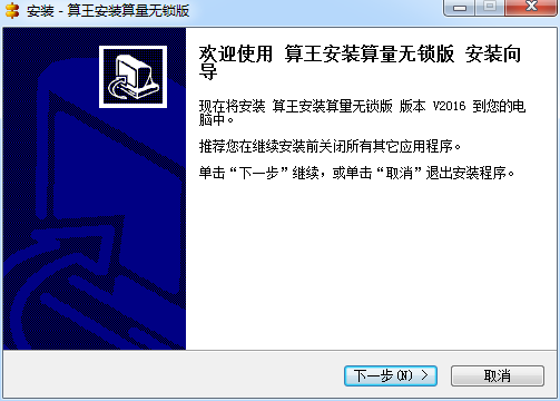 算王安裝算量軟件無鎖版 v2016 免費版 0