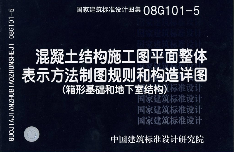 08G101-5平法圖集 pdf高清電子版 0