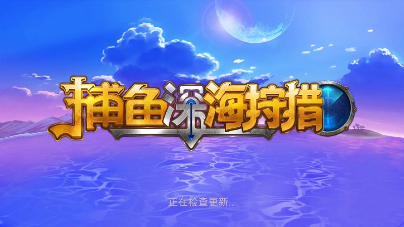 老k深海狩獵手機(jī)版 v1.0.125.36 安卓版 0