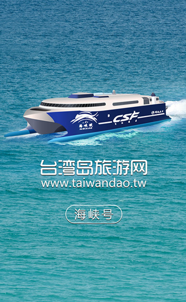 海峽號訂票(船票預(yù)訂軟件)0