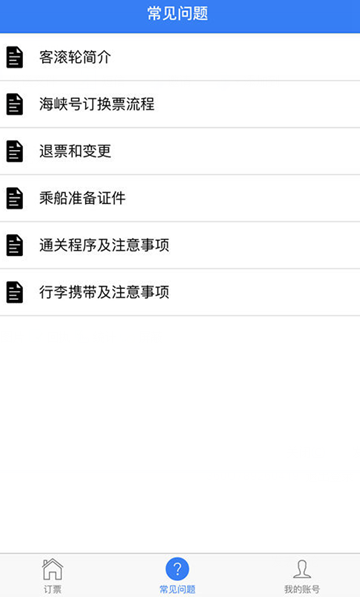 海峽號訂票(船票預(yù)訂軟件)3