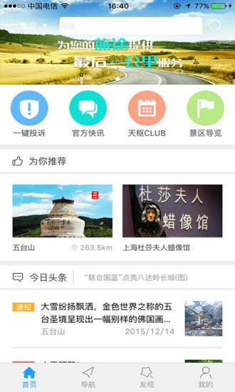 天樞旅游(景區(qū)智能導航) v1.0.3 安卓版 0