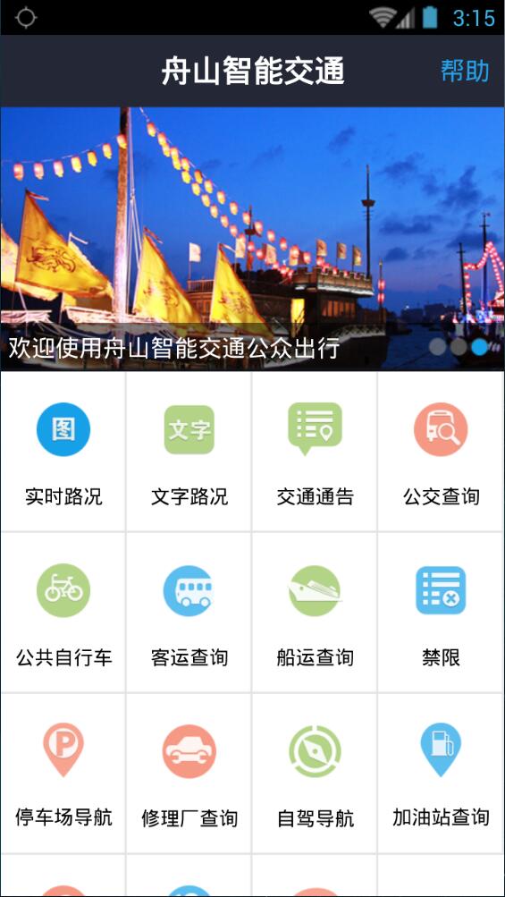 舟山智能交通 v4.0 安卓版 1