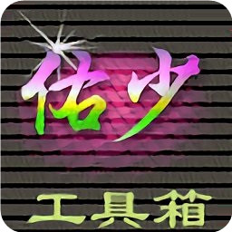 佑少工具箱