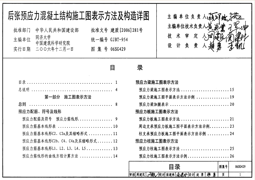 06SG429后張預(yù)應(yīng)力混凝土結(jié)構(gòu)施工圖表示方法及構(gòu)造詳圖0