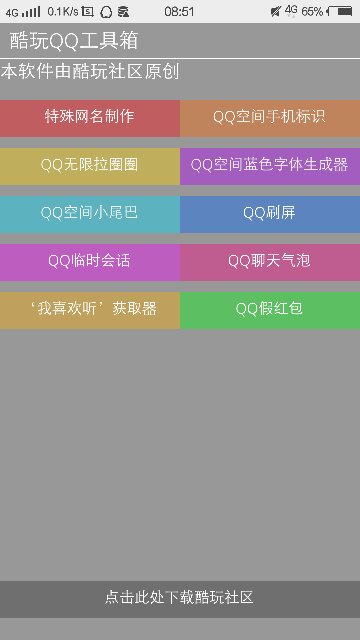 酷玩QQ工具箱 v3.1 安卓版 2