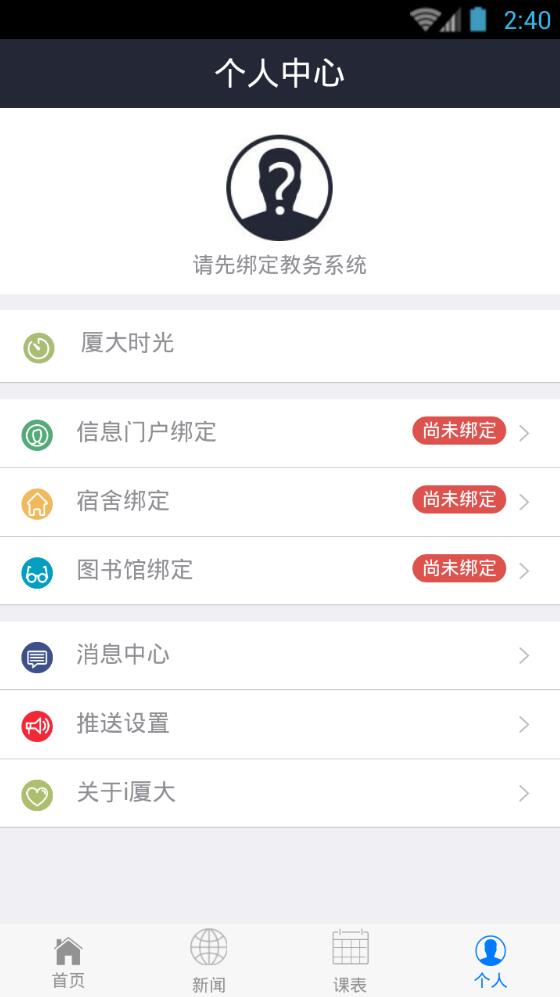 i廈大 v2.8.2 安卓版 3