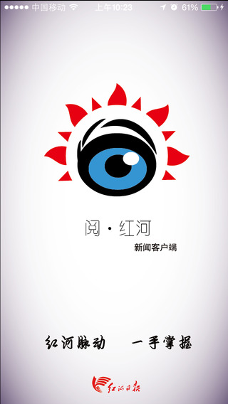 閱紅河手機客戶端 v1.3 安卓版 0