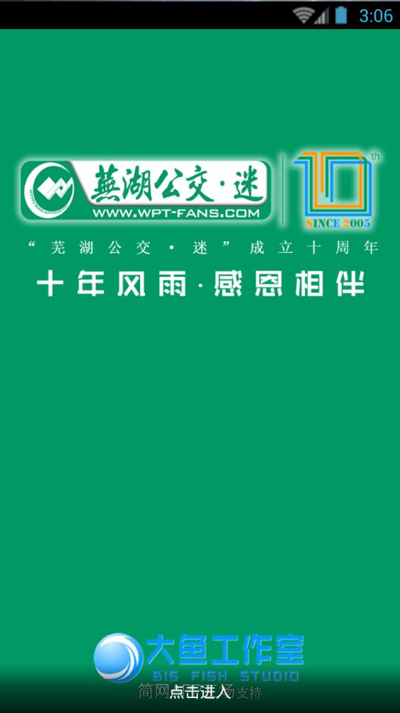蕪湖公交迷客戶(hù)端 v1.30.150930 安卓版 0