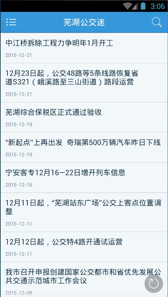 蕪湖公交迷客戶(hù)端 v1.30.150930 安卓版 1