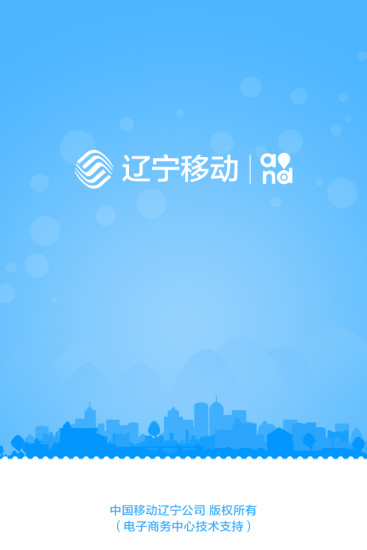 遼寧移動(dòng)手機(jī)營(yíng)業(yè)廳app v1.4.2 安卓版 0