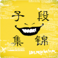 段子集錦