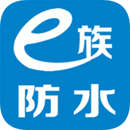 e族防水軟件