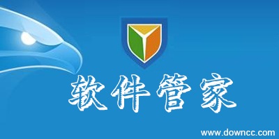 軟件管家