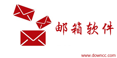 郵箱客戶端
