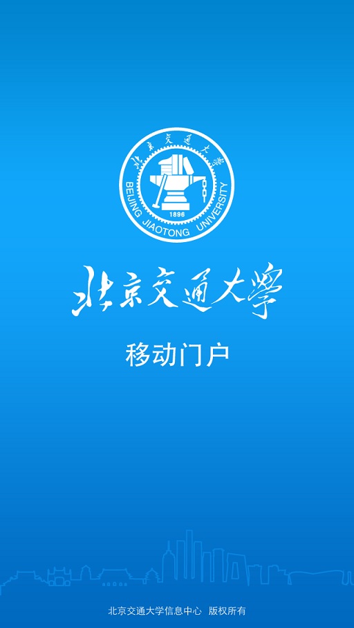 北京交通大學(交大移動門戶) v2.7.0 安卓版 3