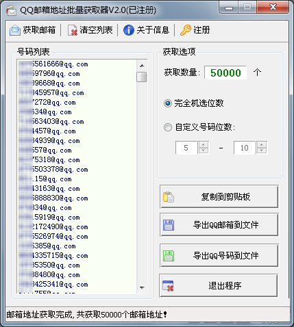 QQ郵箱地址批量獲取器 v2.0 最新版 0