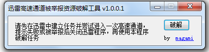 迅雷高速通道被舉報(bào)資源修改工具 v1.0.0.1 最新版 0