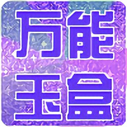 萬(wàn)能玉盒軟件手機(jī)版