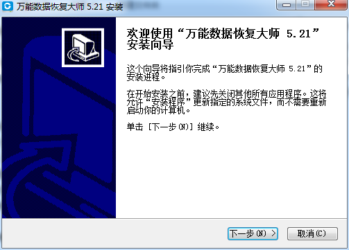萬(wàn)能數(shù)據(jù)恢復(fù)大師 v5.21 官方版 0