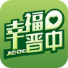 幸福晉中