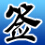 軟件圖標