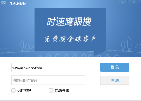 時速鷹眼客戶搜索系統(tǒng) v3.1.1.0 官方版 0