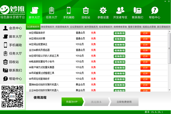 妙推(綠色腳本營(yíng)銷平臺(tái)) v1.0 綠色版 0